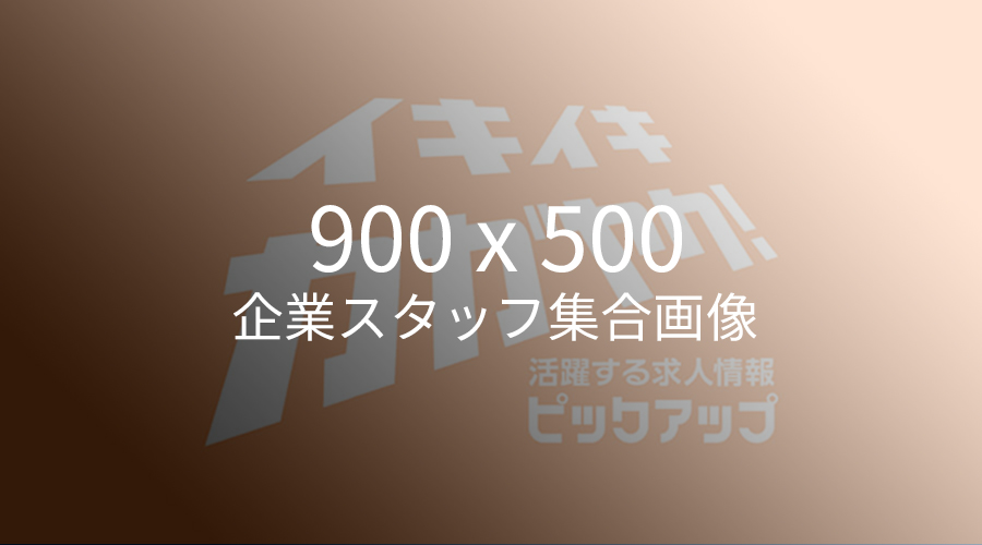 企業スタッフ集合画像