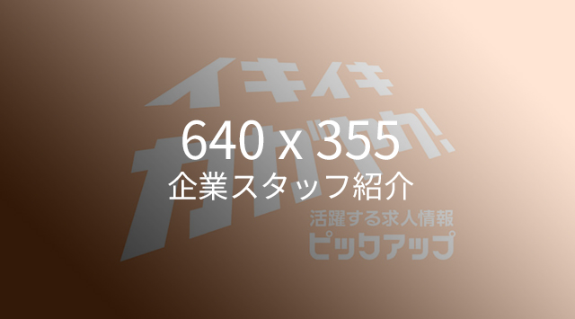 企業スタッフ紹介